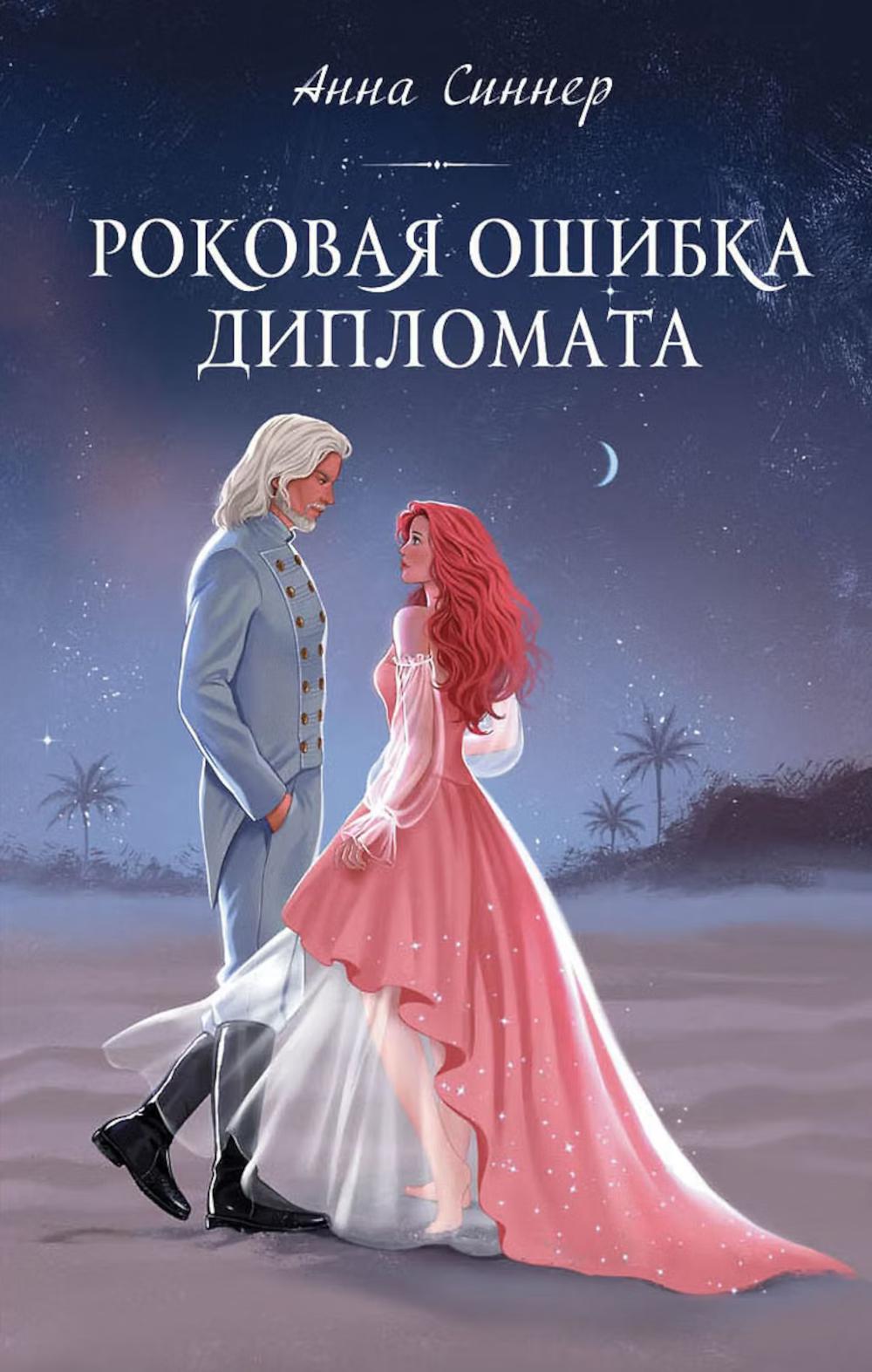 Дримбук.Роковая ошибка дипломата