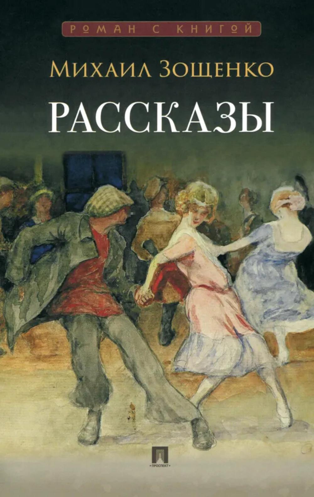 Рассказы.-М.:Проспект,2026. (Серия «Роман с книгой»).