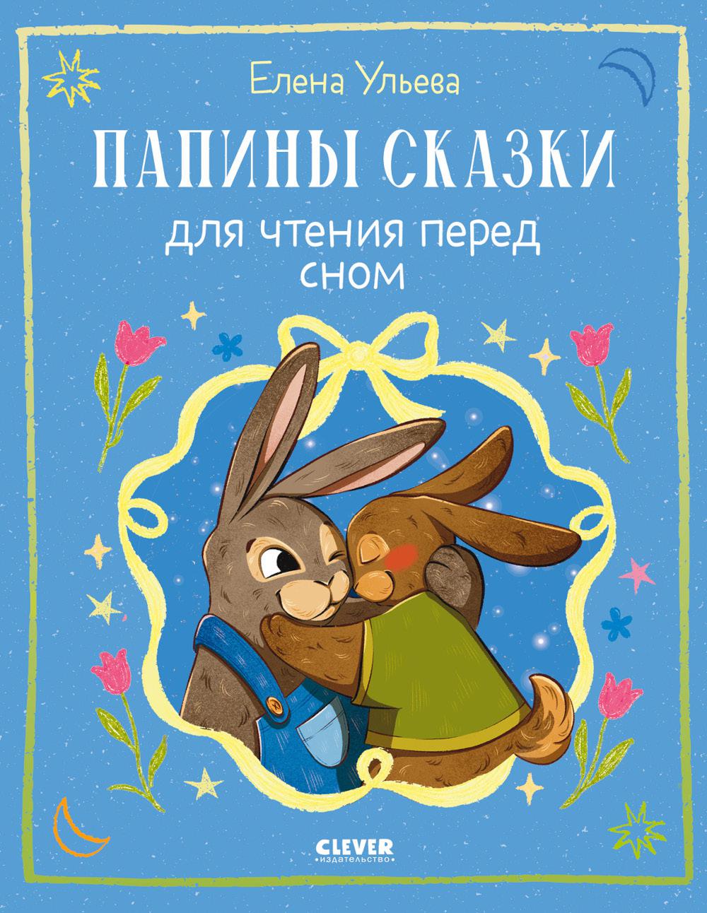Семейные сказки. Папины сказки для чтения перед сном