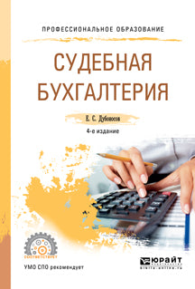 Судебная бухгалтерия 4-е изд. , пер. И доп. Учебное пособие для спо