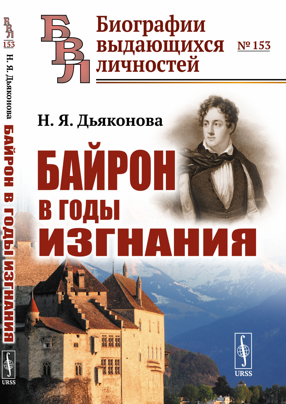 Байрон в годы изгнания