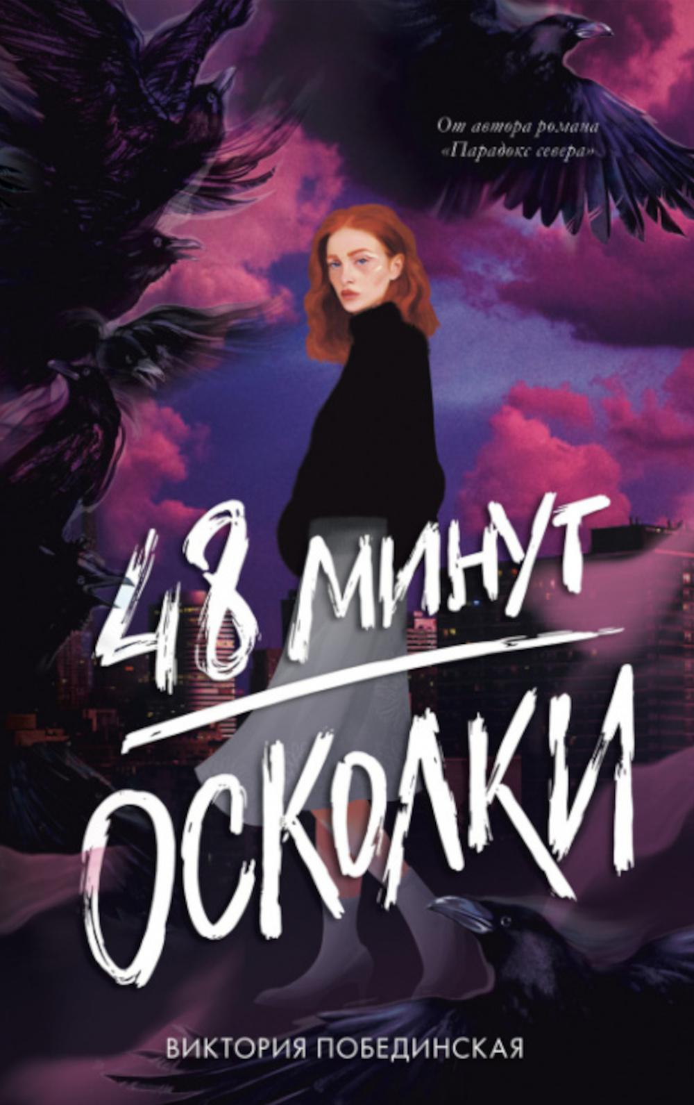 #trendbooks. 48 минут. Осколки (иллюстрированное)/Побединская В.