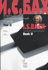 Бах И.С. Хорошо темперированный клавир. Том 2 / редакция В. Мержанова. — Москва : Музыка. — 180 с.; 60х90/8. — EAN 9790660062708 (в обл.)