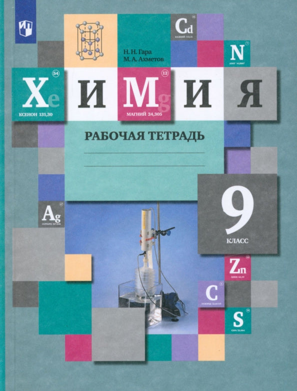Химия. 9 класс. Рабочая тетрадь