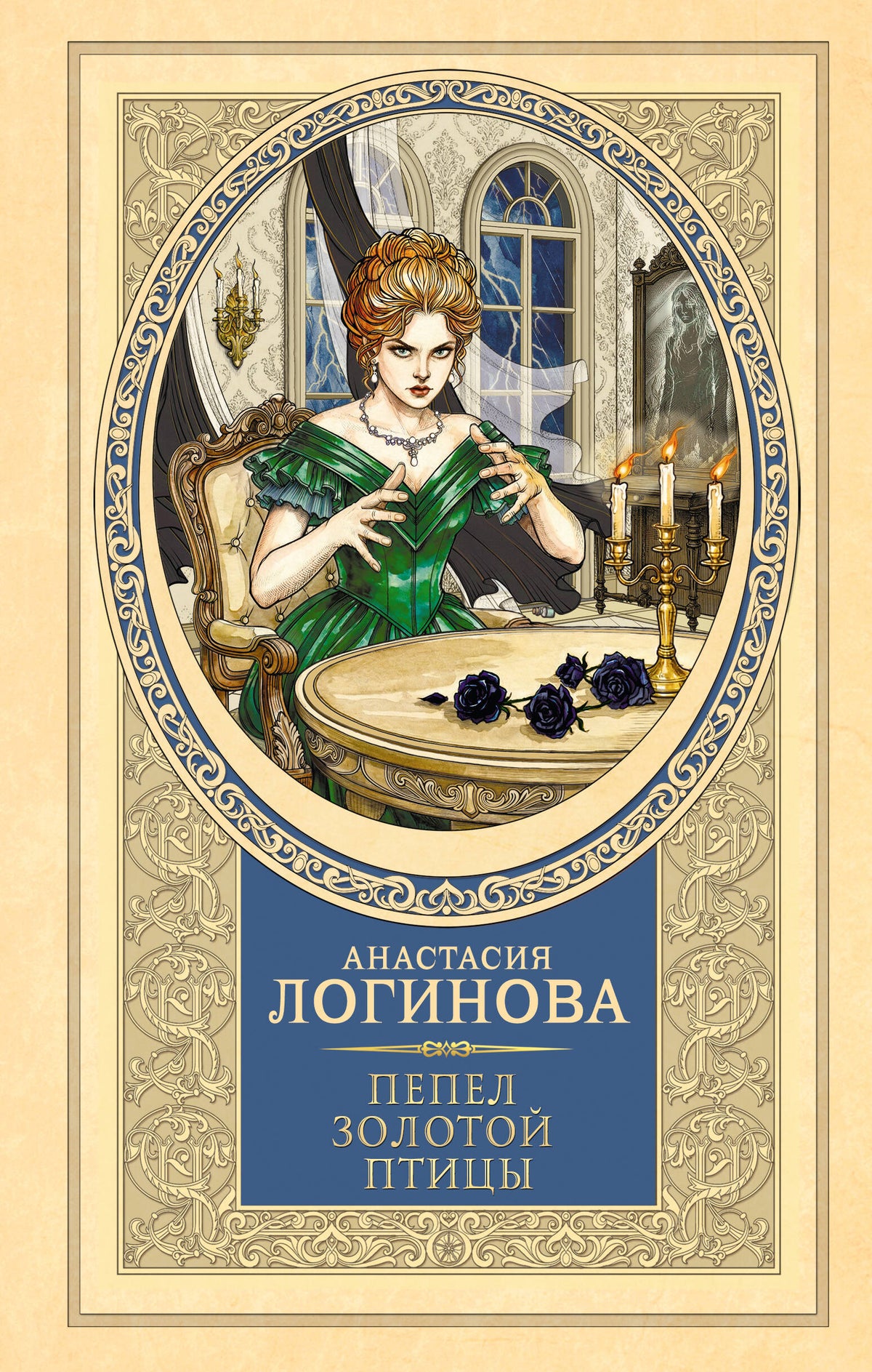 Пепел золотой птицы