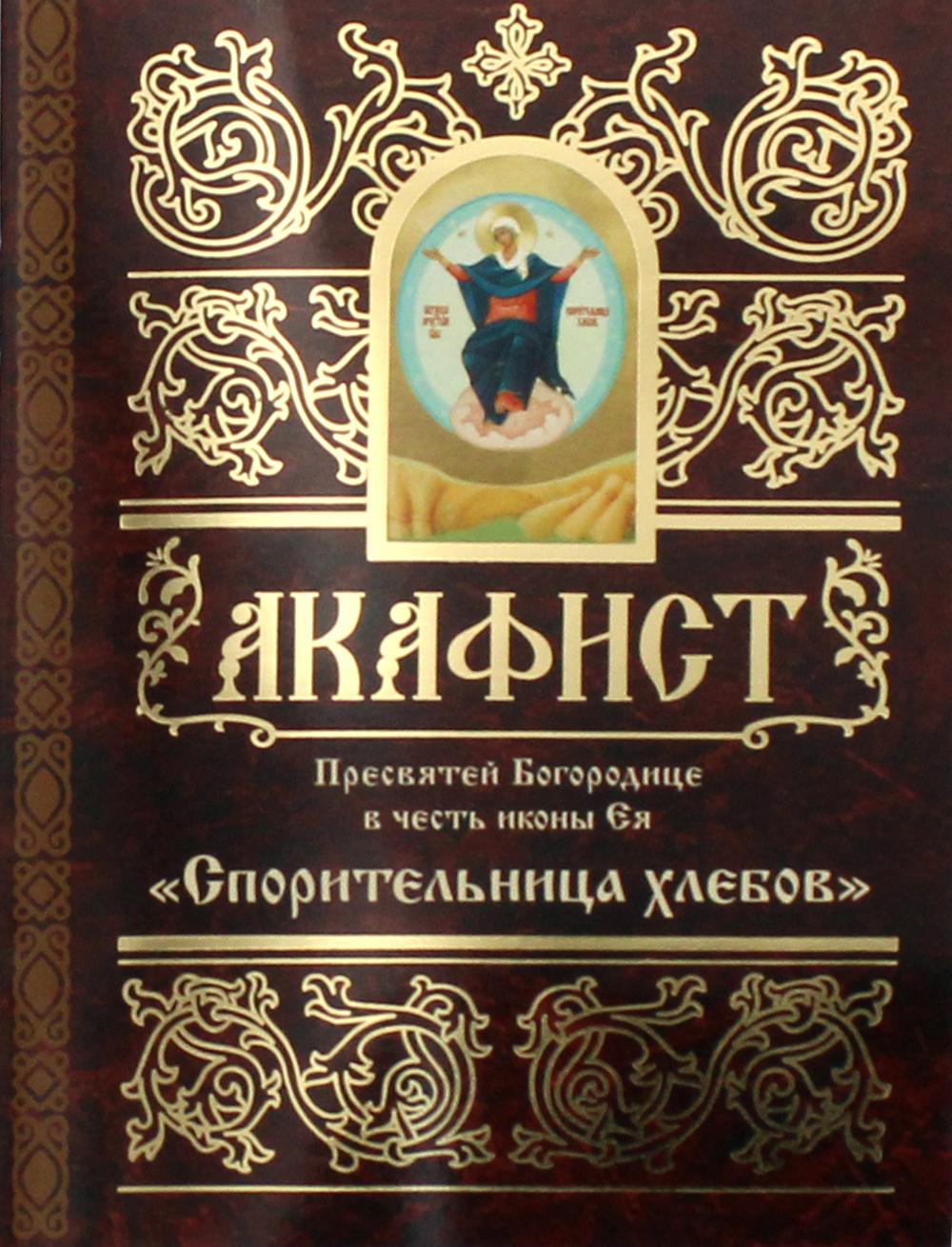 Акафист Пресвятой Богородице в честь иконы Ея "Взыскание погибших" и "Всех скорбящих Радость". "Спор