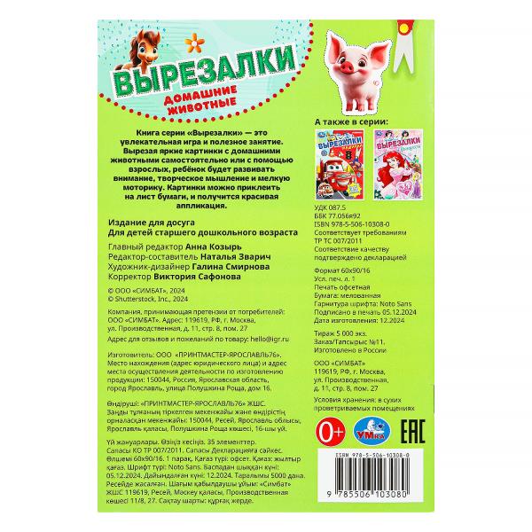 Домашние животные. Вырезалки. 35 элементов. 145х210 мм. Скрепка. 16 стр. Умка в кор.50шт
