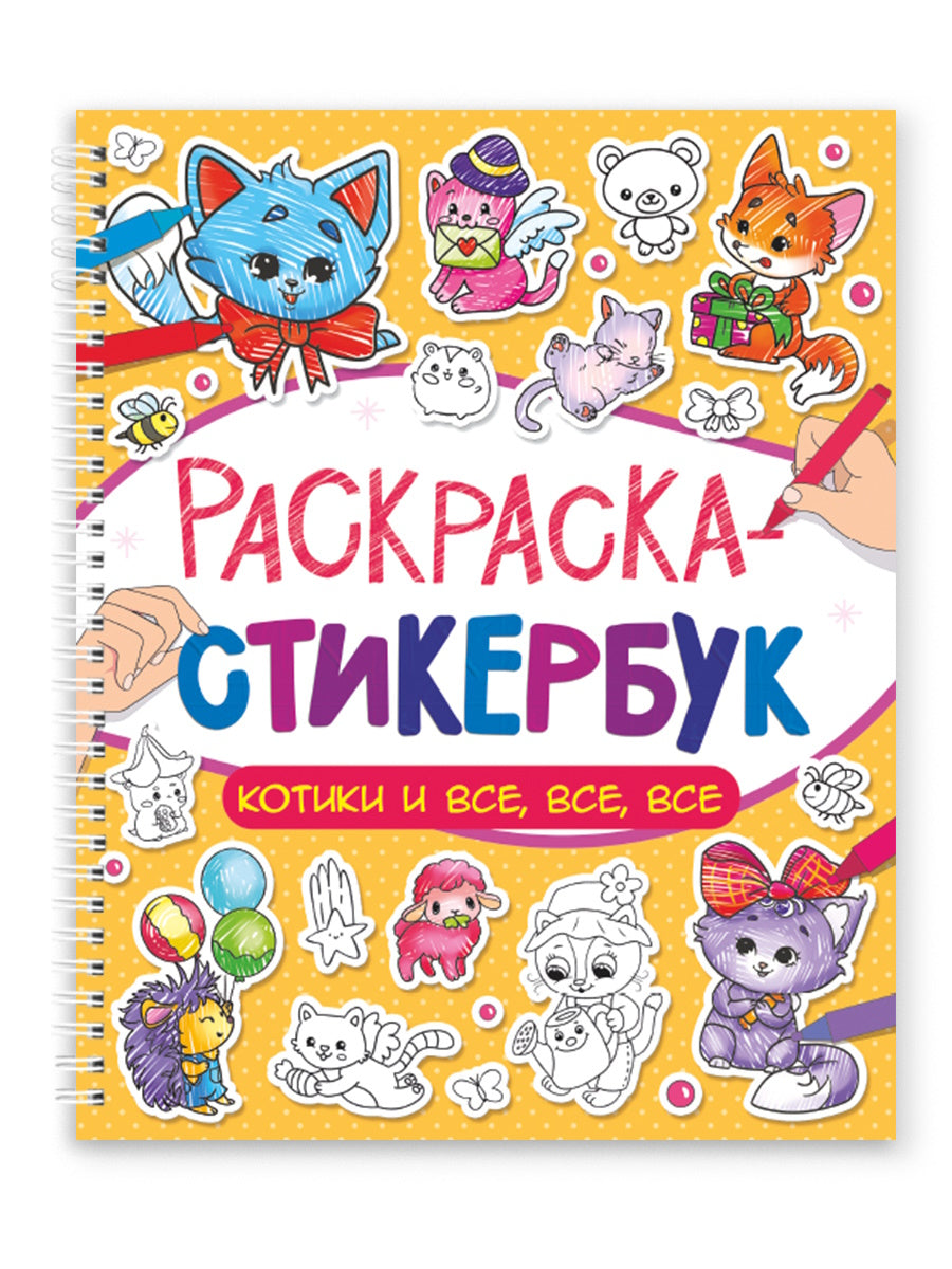 РАСКРАСКА СТИКЕРБУК на гребне. КОТИКИ И ВСЕ ВСЕ ВСЕ