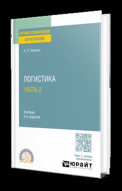 ЛОГИСТИКА В 2 Ч. ЧАСТЬ 2 3-е изд., пер. и доп. Учебник для СПО
