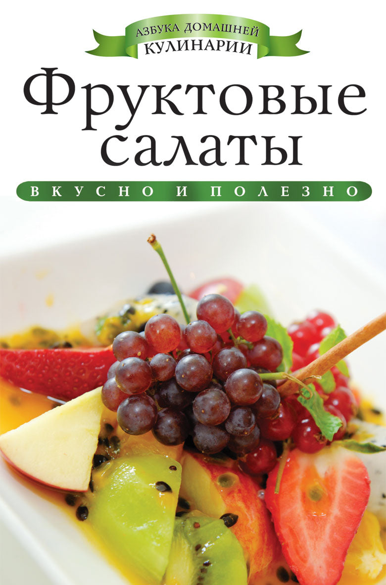 Фруктовые салаты. Любомирова К.