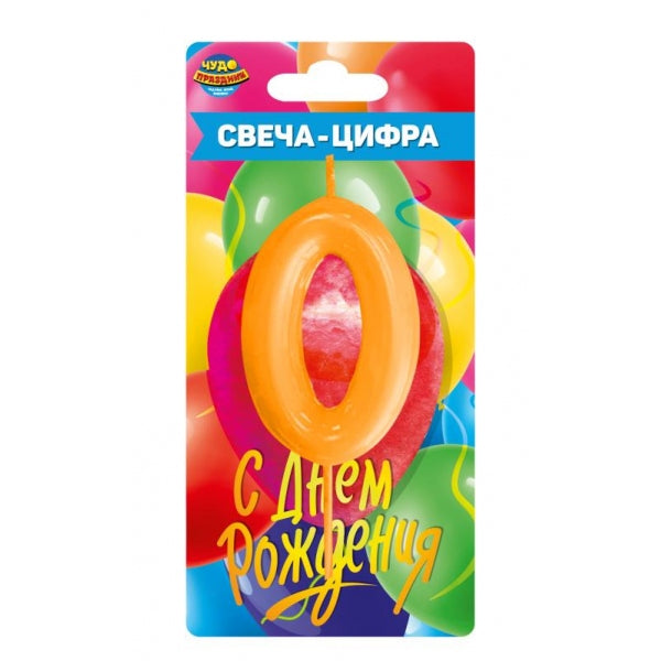 Свеча-цифра 0 для торта день рождения, блистер ЧУДО ПРАЗДНИК в кор.50*12шт