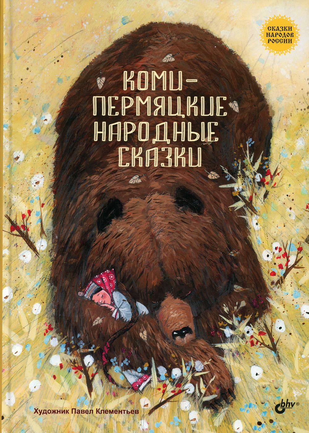 Сказки народов России. Коми-пермяцкие народные сказки