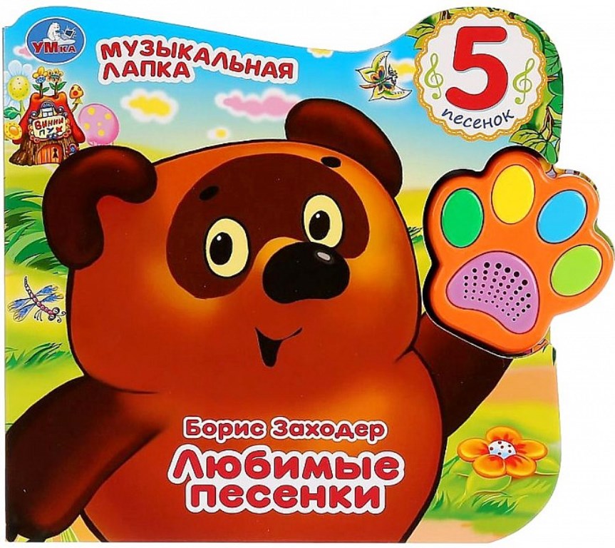 Винни. любимые песенки Заходер Борис (говорящая лапка, 5 песен) 215х190мм 8стр Умка в кор.20шт