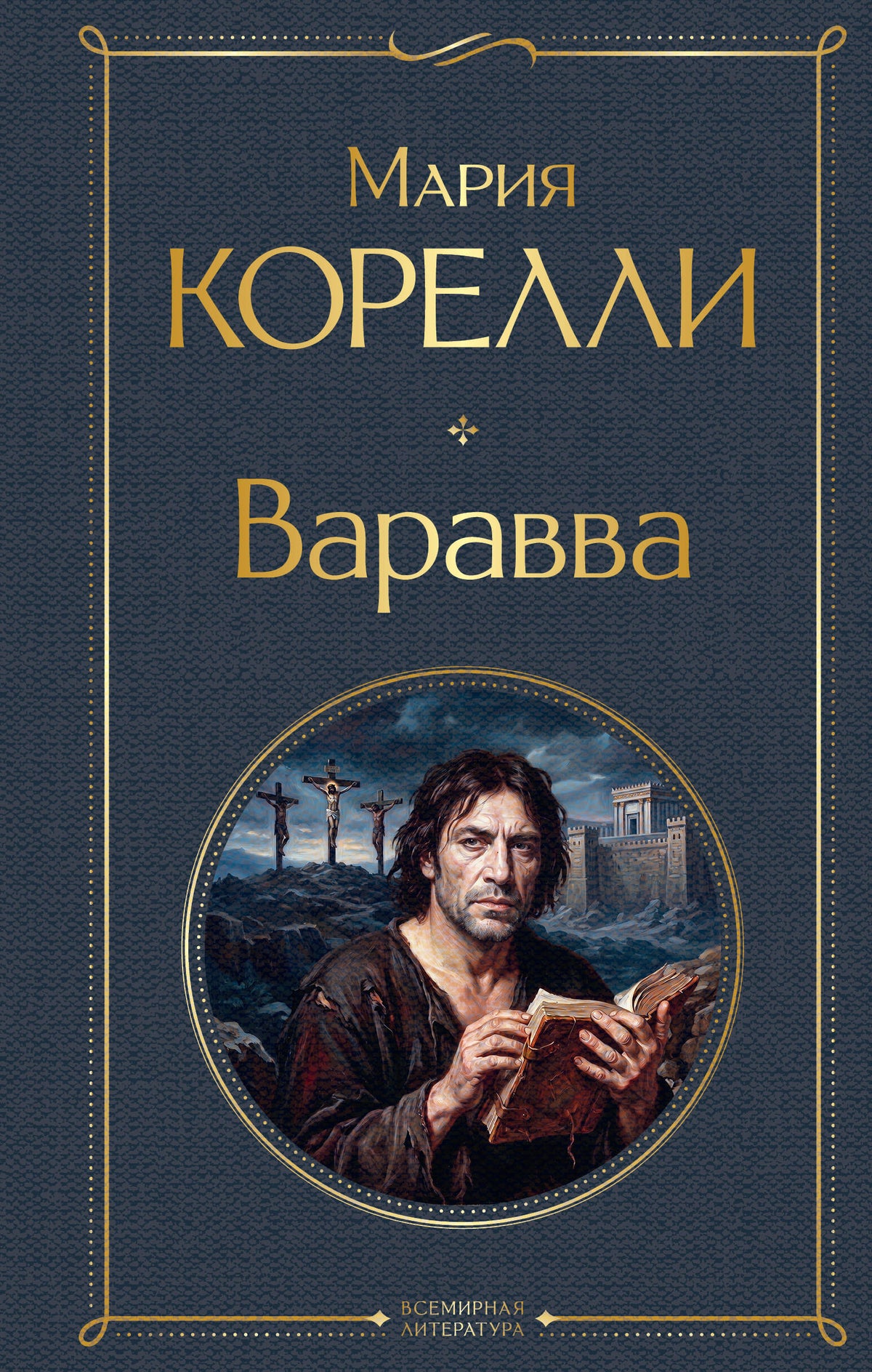 Варавва