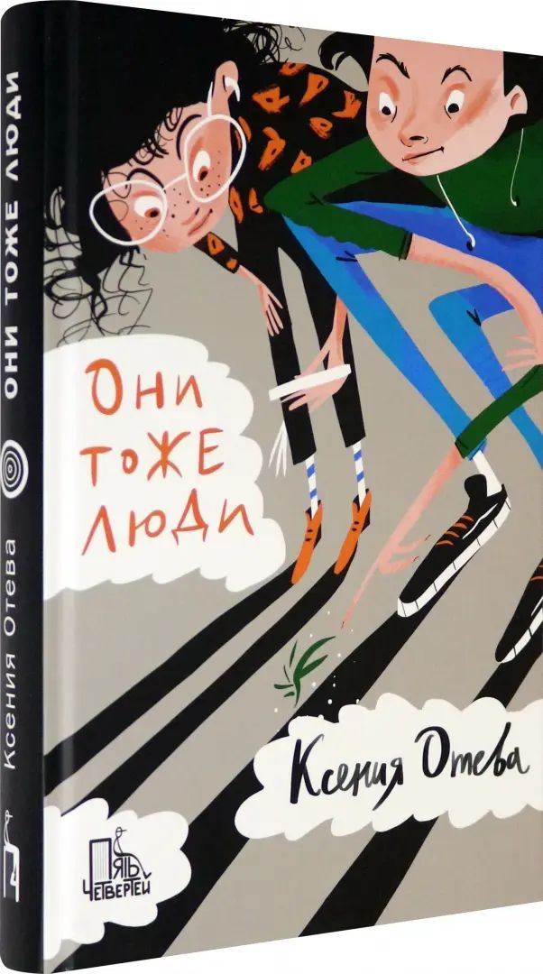 Они тоже люди