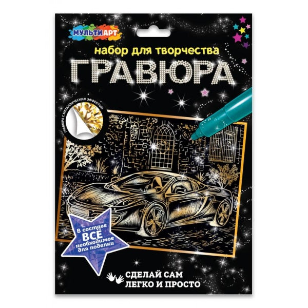 Гравюра золотая машина МУЛЬТИ АРТ