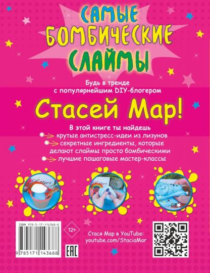 Самые бомбические слаймы от Стаси Мар