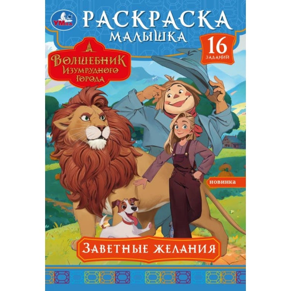 Заветные желания. Волшебник Изумрудного города. Раскраска-малышка. 145х210мм. 8стр. Умка в кор.100шт
