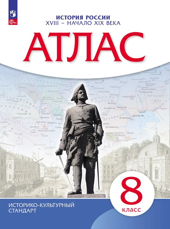 Атлас по истории России. 8 кл. Конец XVIII-начало XIX вв. (НОВЫЙ истор.- культ. стандарт)