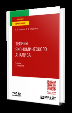ТЕОРИЯ ЭКОНОМИЧЕСКОГО АНАЛИЗА 2-е изд., пер. и доп. Учебник для вузов