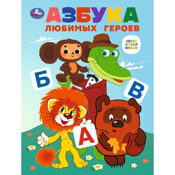 Азбука любимых героев. Союзмультфильм.163х215 мм. Скрепка. 16 стр. Умка в кор.50шт