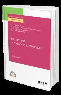 ИСТОРИЯ И ТЕОРИЯ КУЛЬТУРЫ 2-е изд., пер. и доп. Учебное пособие для СПО