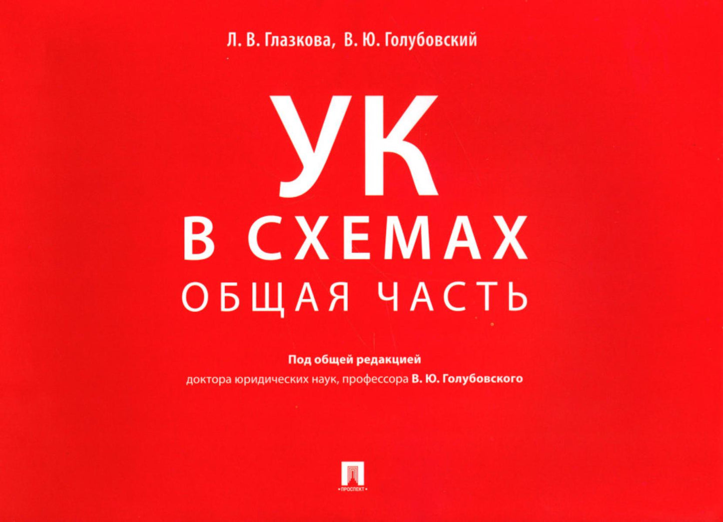 Уголовный кодекс в схемах. Общая часть. Альбом.-М.:Проспект,2026. /=249733/