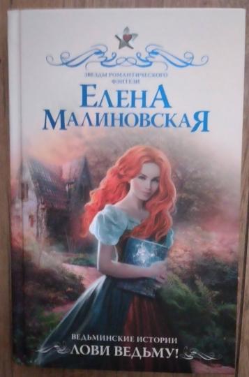 Ведьминские истории. Лови ведьму!