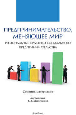 Предпринимательство, меняющее мир (региональные практики социального предпринимательства). Сборник материалов.-М.:Блок-Принт,2022.