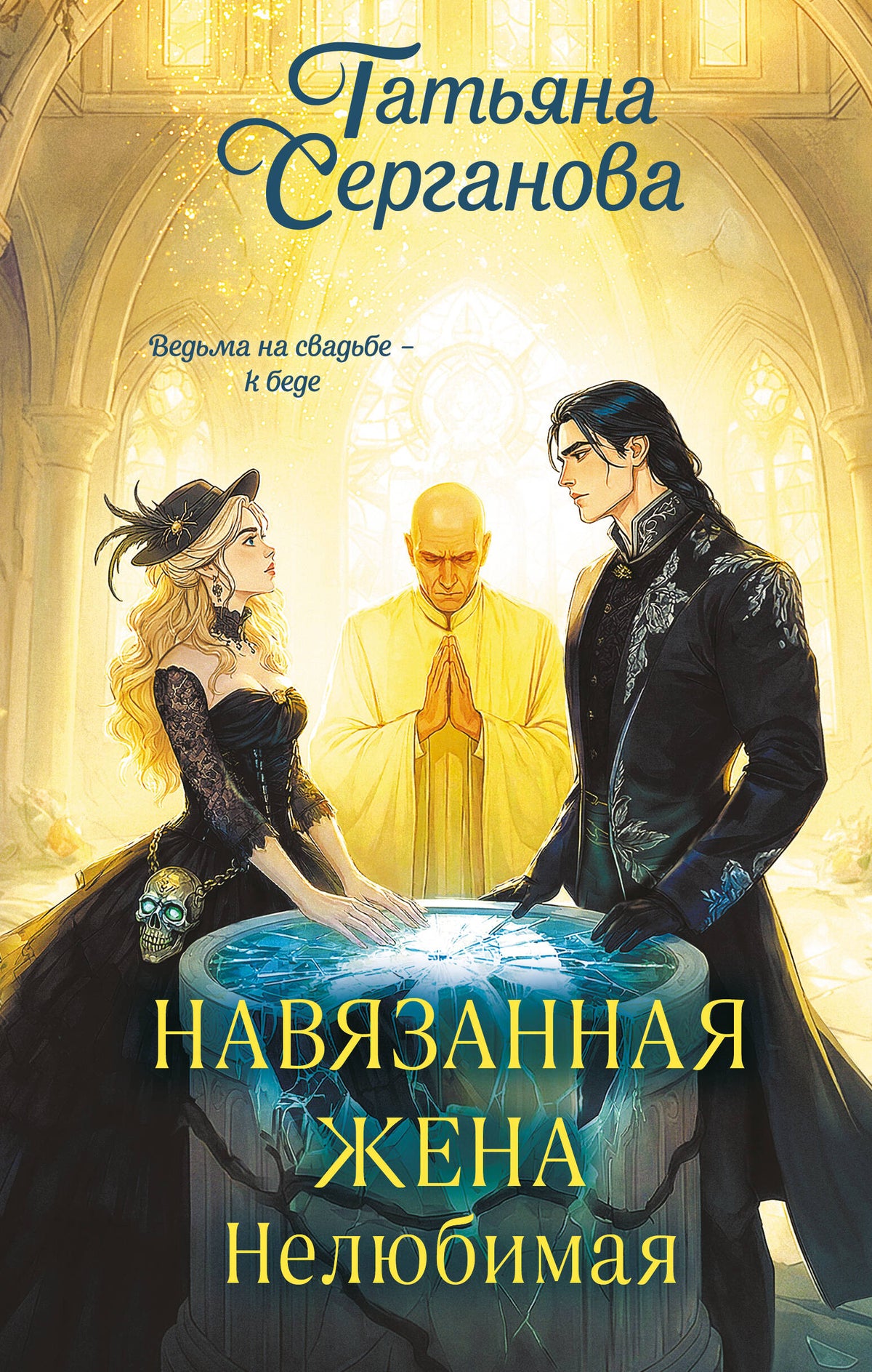 Навязанная жена. Нелюбимая