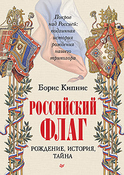 Российский флаг. Рождение, история, тайна