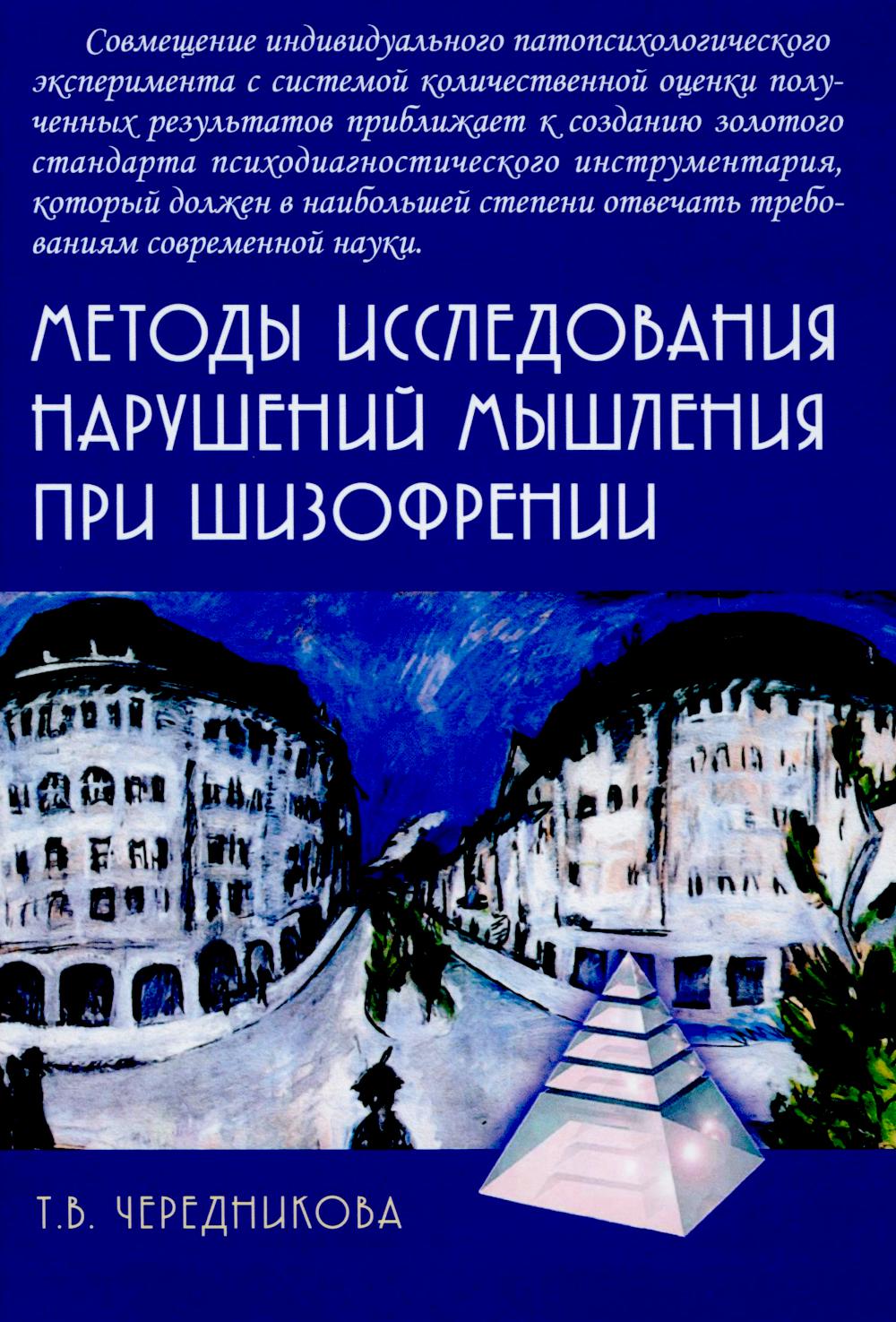 Методы исследования нарушений мышления при шизофрении: монография. 2-е изд