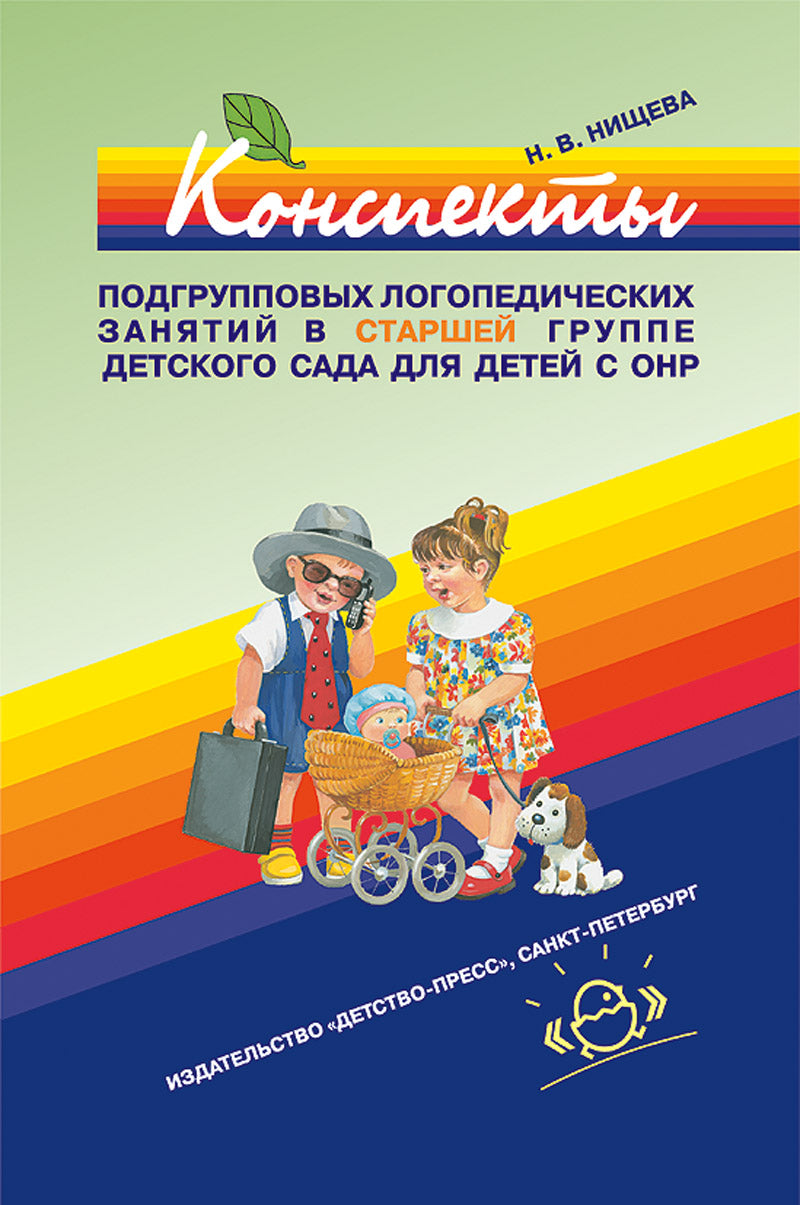 Конспекты подгрупповых логопедических занятий в группе компенсирующей направленности ДОО для детей с тяжелыми нарушениями речи с 5 до 6 лет (старшая группа). ФГОС.