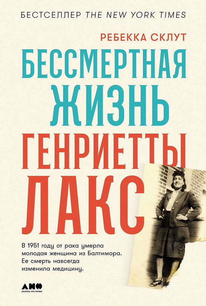 АлП.Бессмертная жизнь Генриетты Лакс