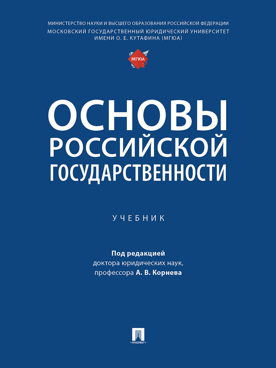 Основы российской государственности. Уч.-М.:Проспект,2026.