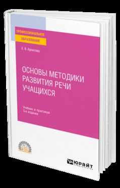 ОСНОВЫ МЕТОДИКИ РАЗВИТИЯ РЕЧИ УЧАЩИХСЯ 3-е изд., испр. и доп. Учебник и практикум для СПО