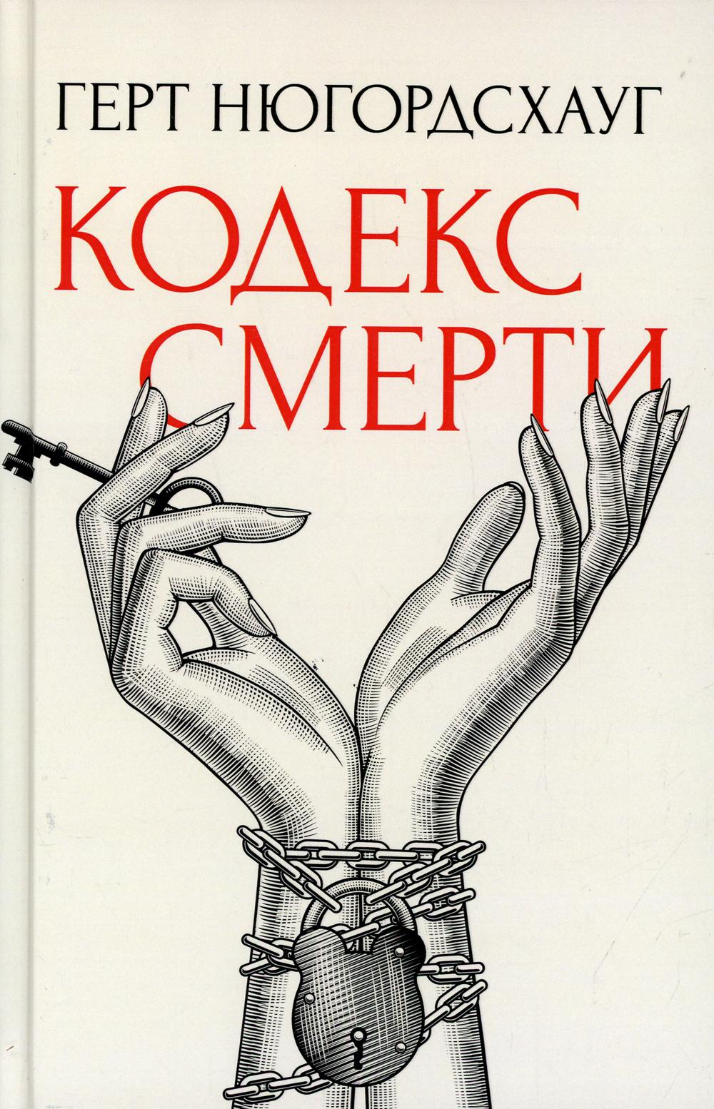 Рип.СкандДетект.Кодекс смерти