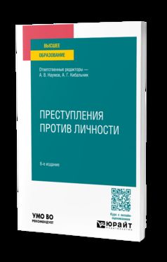 ПРЕСТУПЛЕНИЯ ПРОТИВ ЛИЧНОСТИ 6-е изд., пер. и доп. Учебное пособие для вузов