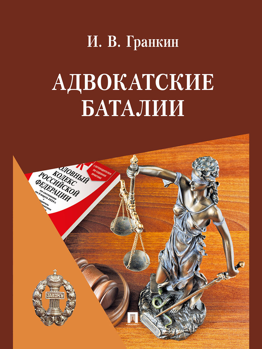 Адвокатские баталии.-М.:Блок-Принт,2025. /=248799/