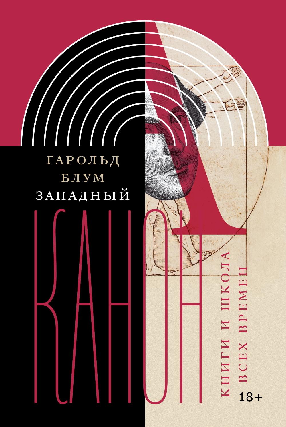 Западный канон. Книги и школа всех времен. 3-е изд.
