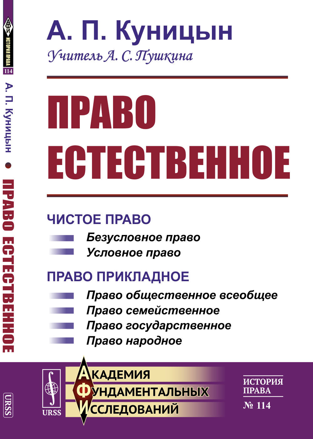 Право естественное. (2 книги в одном томе). Книга I: Чистое право. Книга II: Право прикладное