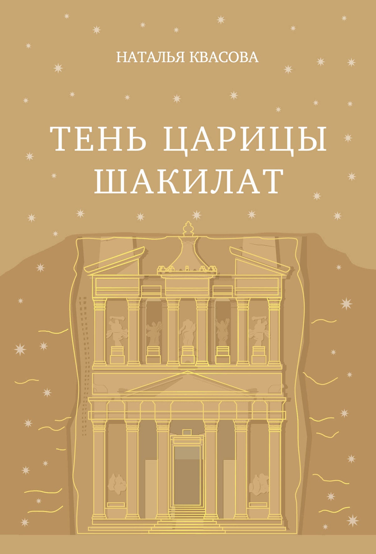 Тень царицы Шакилат