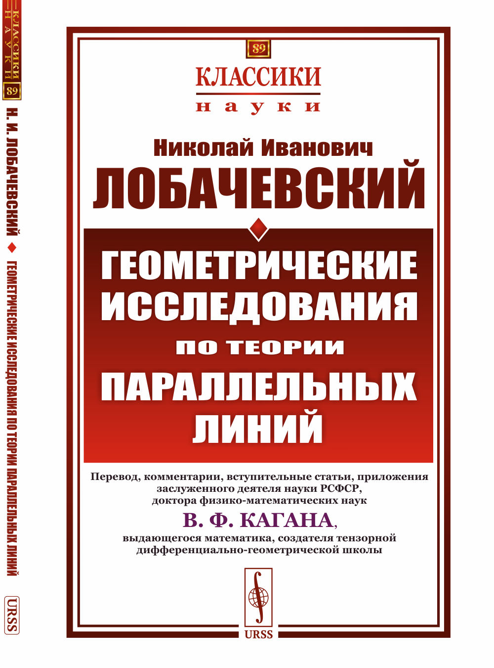 Геометрические исследования по теории параллельных линий. Пер. с нем.