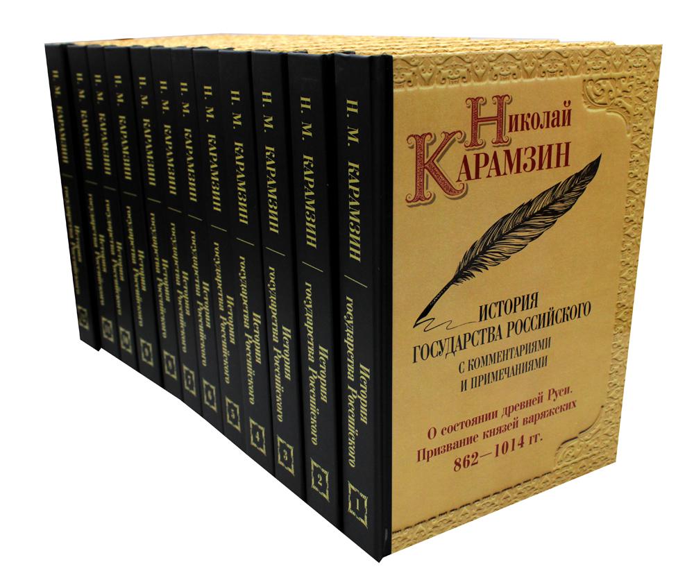 Карамзин Н.М. История государства Российского. Собрание сочинений. В 12 т: комплект