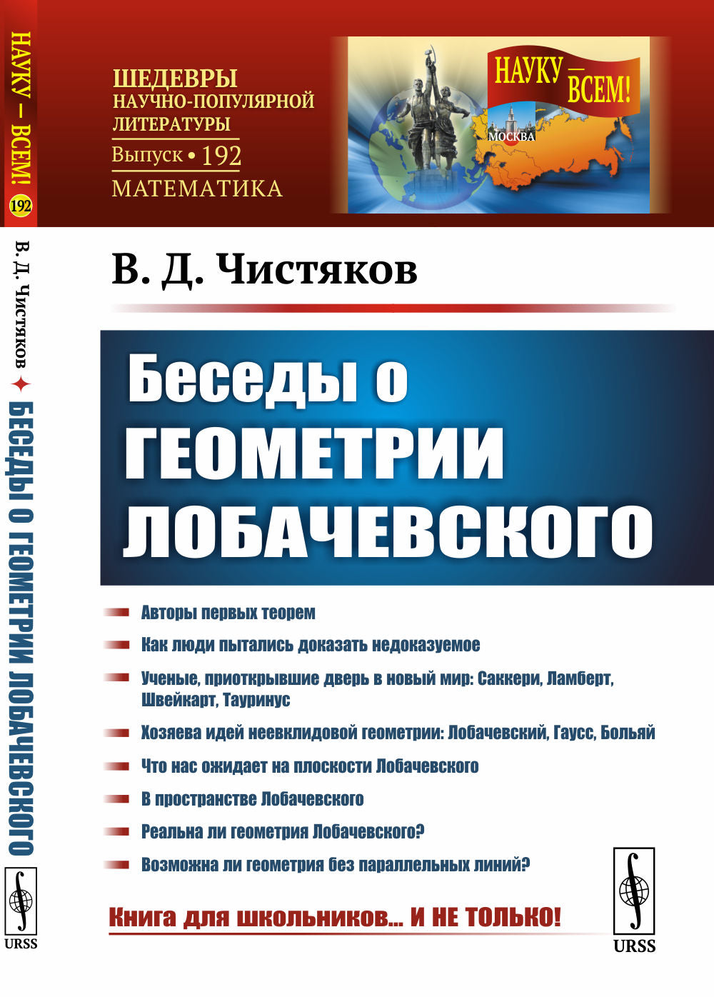 Беседы о геометрии Лобачевского