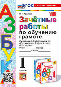 Крылова. УМКн. Зачётные работы. Обучение грамоте 1кл. Горецкий ФГОС НОВЫЙ (к новому учебнику)