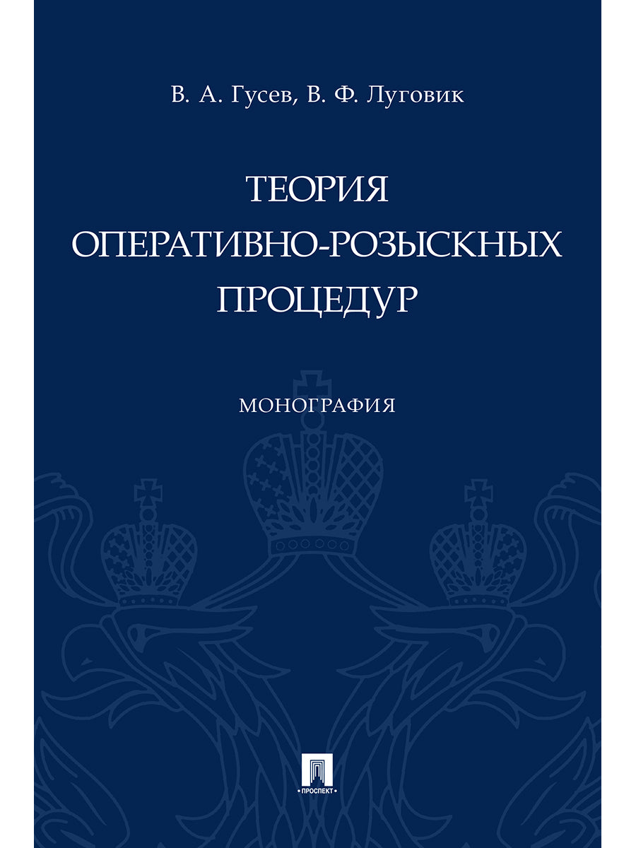 Теория оперативно-розыскных процедур. Монография.-М.:Проспект,2025. /=246701/