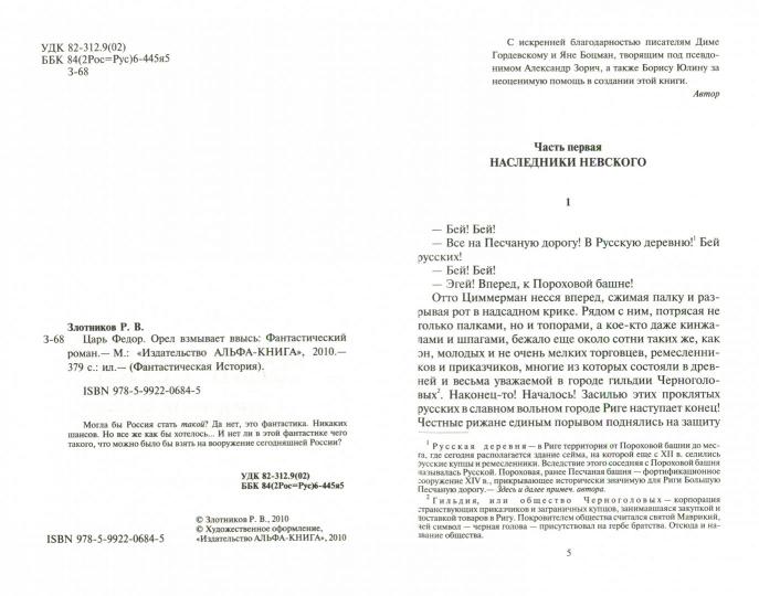 Царь Федор 3. Орел взмывает ввысь
