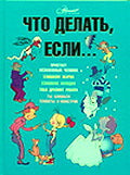 Что делать, если... Петрановская Л.В., Селиванов А.А.