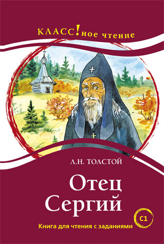 "Отец Сергий". Л.Н. Толстой Серия "Классное чтение". Книга для чтения с заданиями.